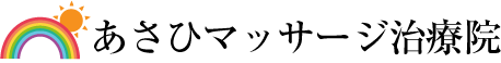 あさひマッサージ治療院