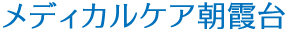 メディカルケア朝霞台